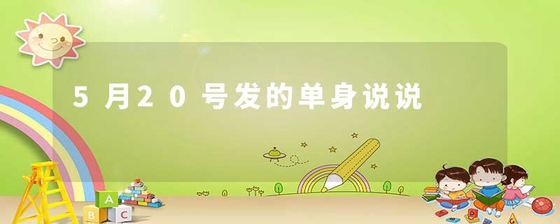 5月20号发的单身说说