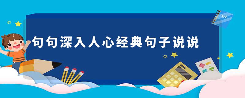句句深入人心经典句子说说
