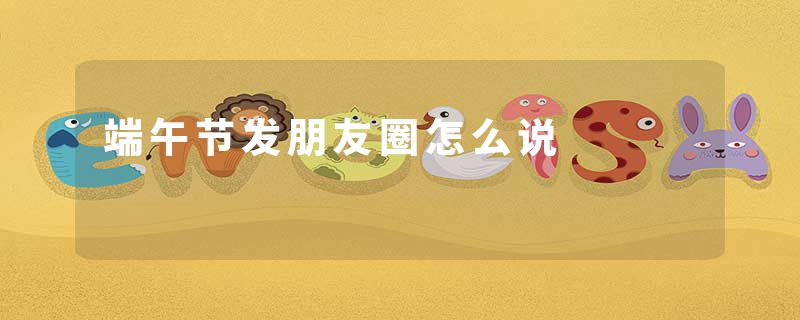 端午节发朋友圈怎么说