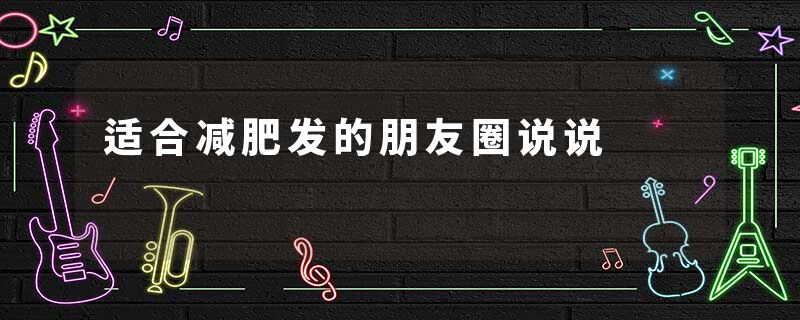 适合减肥发的朋友圈说说