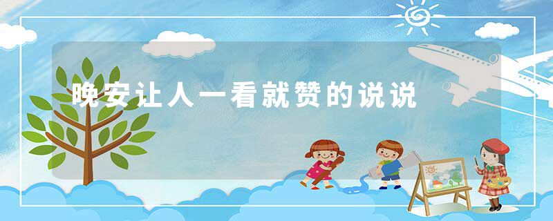 晚安让人一看就赞的说说