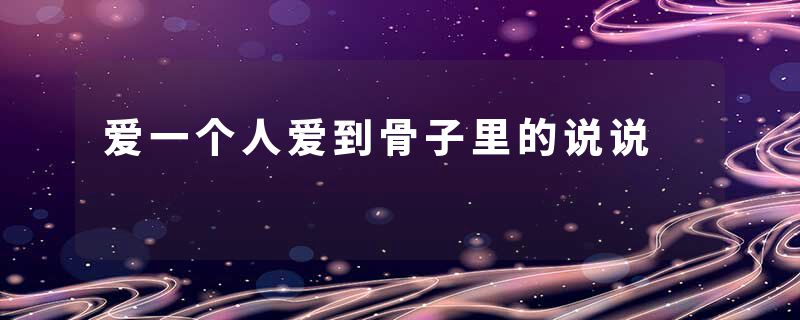 爱一个人爱到骨子里的说说