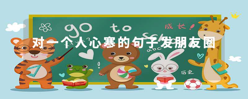 对一个人心寒的句子发朋友圈