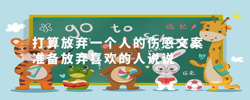 打算放弃一个人的伤感文案 准备放弃喜欢的人说说