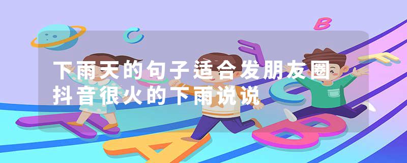 下雨天的句子适合发朋友圈 抖音很火的下雨说说