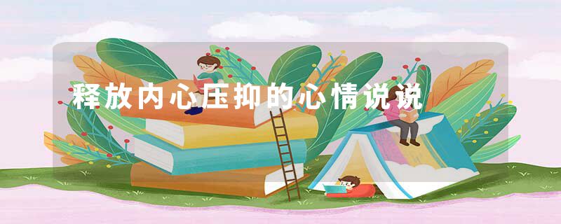 释放内心压抑的心情说说