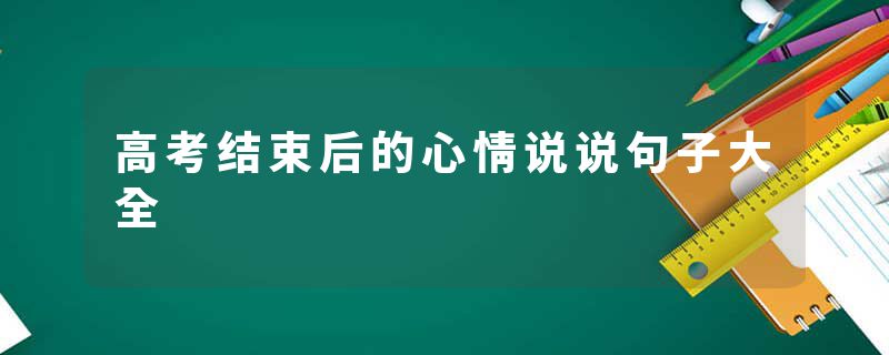 高考结束后的心情说说句子大全