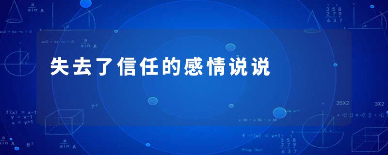 失去了信任的感情说说