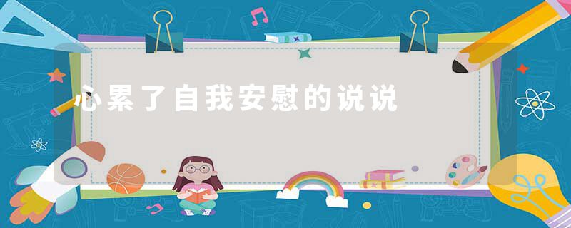 心累了自我安慰的说说