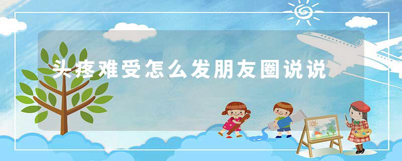 头疼难受怎么发朋友圈说说