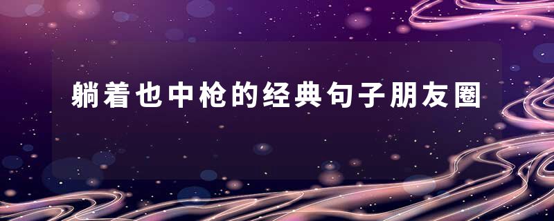 躺着也中枪的经典句子朋友圈