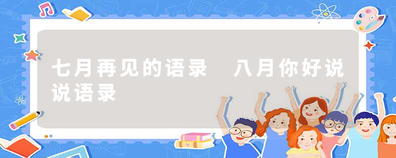七月再见的语录 八月你好说说语录