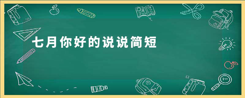 七月你好的说说简短
