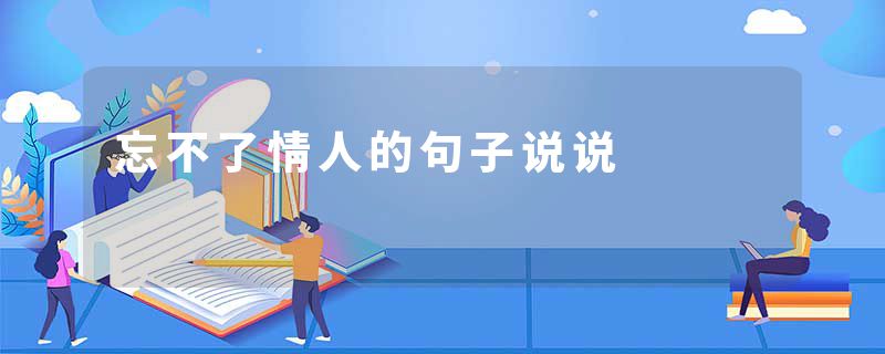忘不了情人的句子说说
