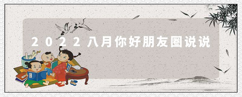2022八月你好朋友圈说说