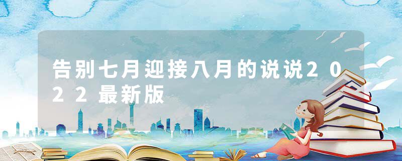 告别七月迎接八月的说说2022最新版