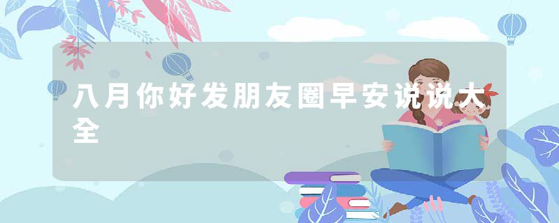 八月你好发朋友圈早安说说大全