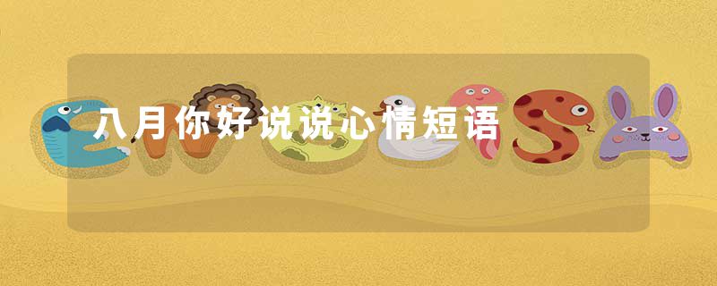 八月你好说说心情短语