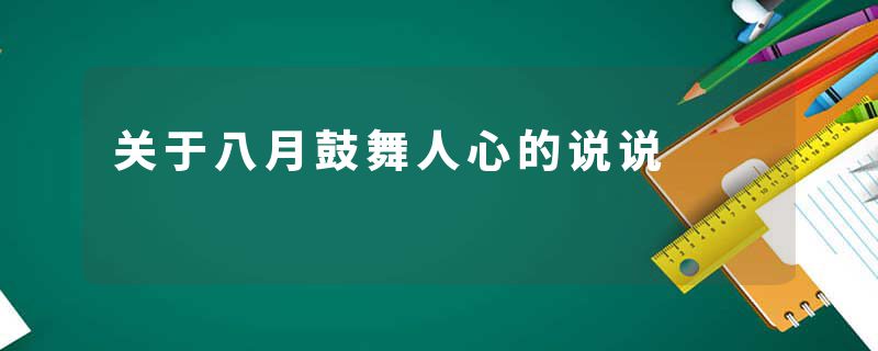 关于八月鼓舞人心的说说