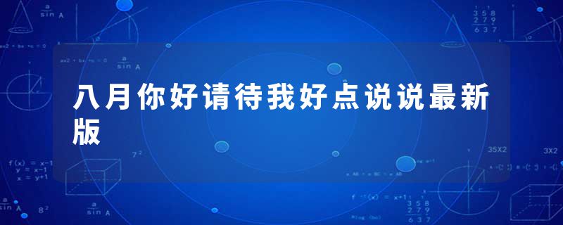 八月你好请待我好点说说最新版