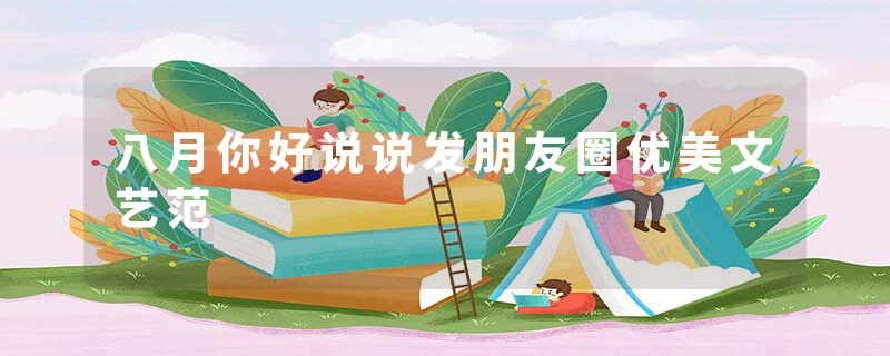 八月你好说说发朋友圈优美文艺范