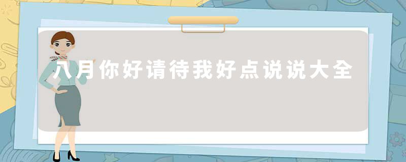 八月你好请待我好点说说大全