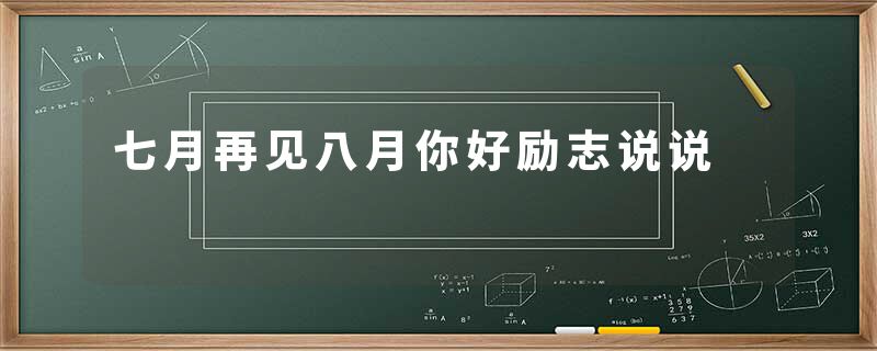 七月再见八月你好励志说说