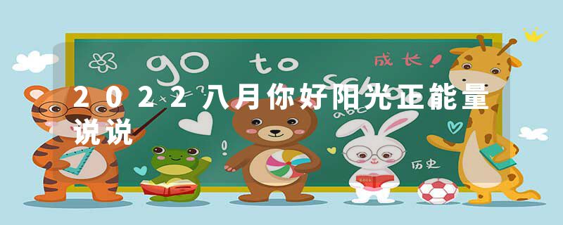 2022八月你好阳光正能量说说