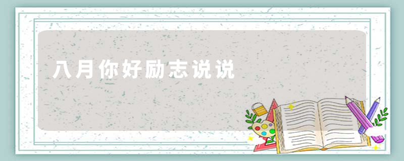 八月你好励志说说
