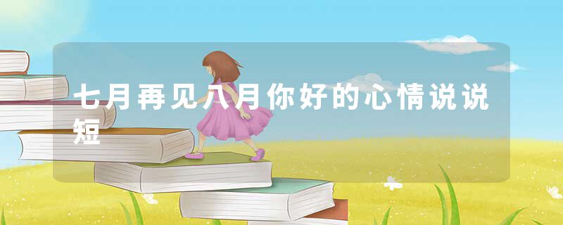 七月再见八月你好的心情说说短