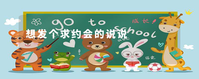 想发个求约会的说说