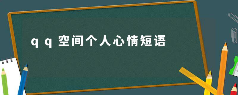 qq空间个人心情短语