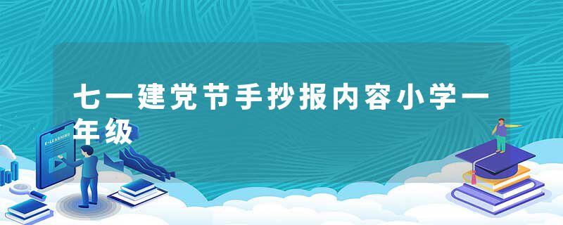七一建党节手抄报内容小学一年级