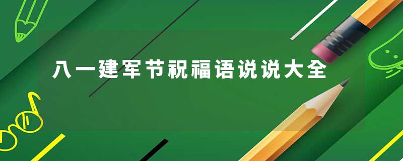 八一建军节祝福语说说大全
