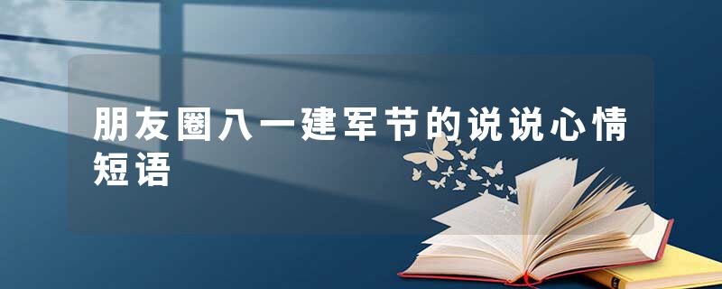 朋友圈八一建军节的说说心情短语