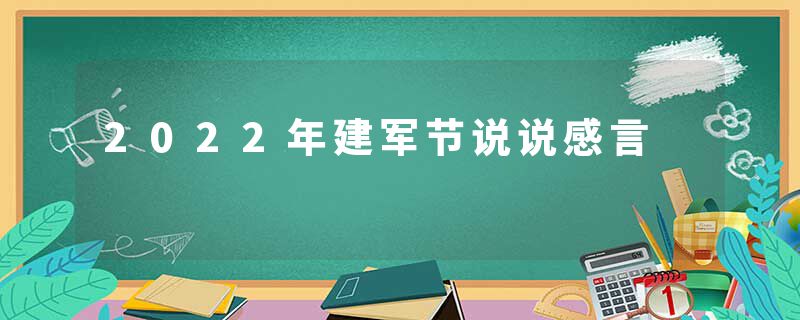 2022年建军节说说感言