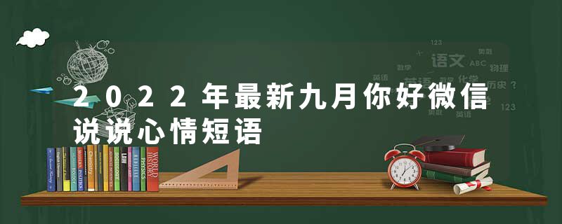2022年最新九月你好微信说说心情短语