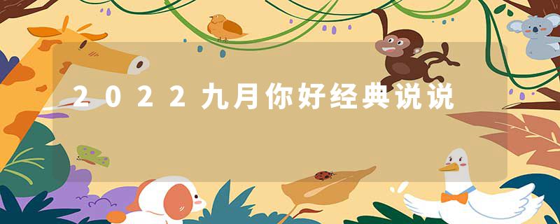 2022九月你好经典说说
