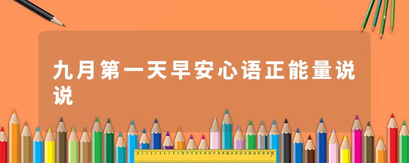 九月第一天早安心语正能量说说