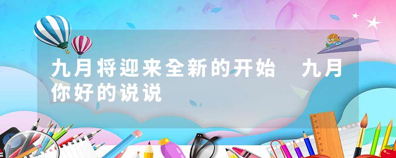 九月将迎来全新的开始 九月你好的说说