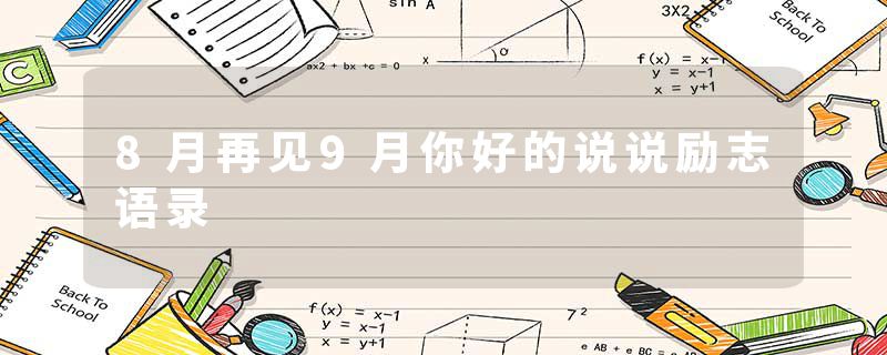 8月再见9月你好的说说励志语录