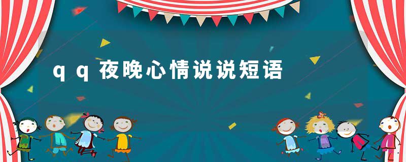 qq夜晚心情说说短语