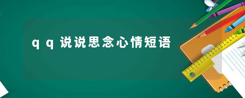 qq说说思念心情短语