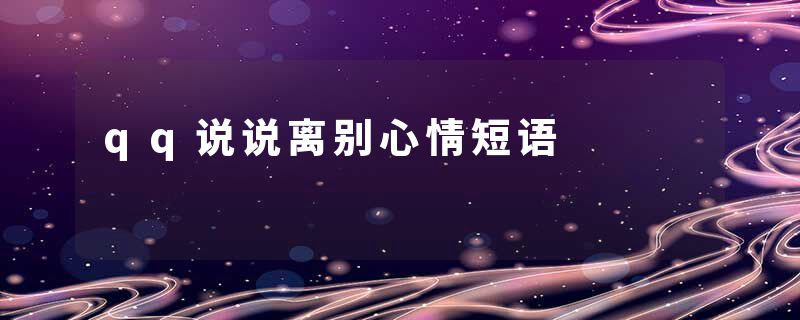 qq说说离别心情短语