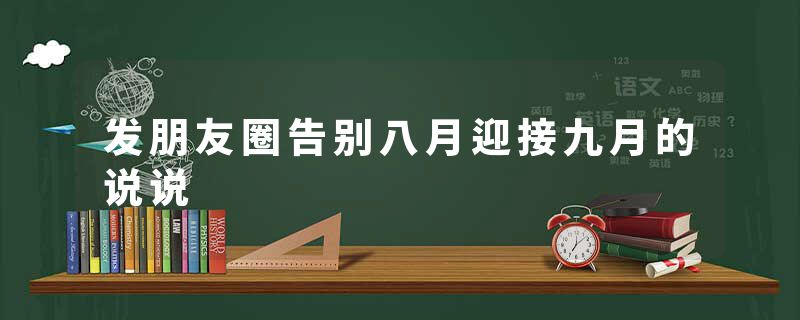 发朋友圈告别八月迎接九月的说说