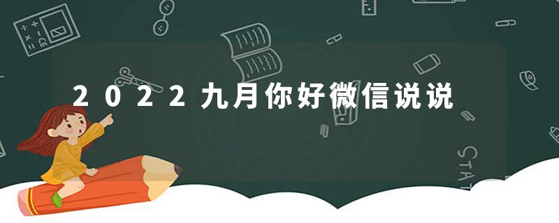 2022九月你好微信说说