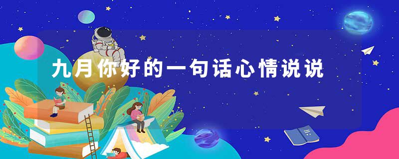 九月你好的一句话心情说说