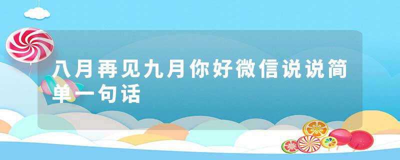 八月再见九月你好微信说说简单一句话