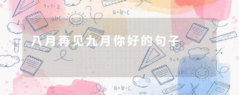 八月再见九月你好的句子