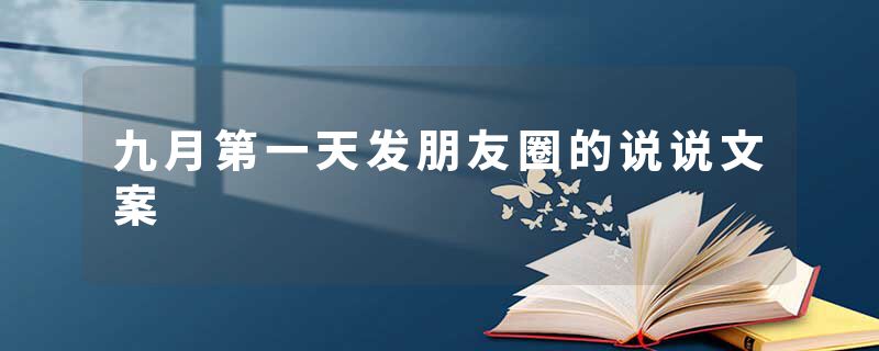 九月第一天发朋友圈的说说文案